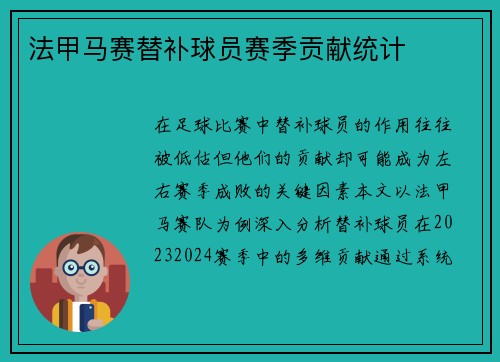 法甲马赛替补球员赛季贡献统计