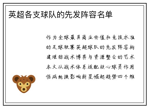 英超各支球队的先发阵容名单
