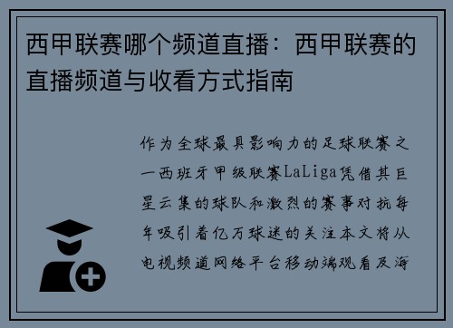 西甲联赛哪个频道直播：西甲联赛的直播频道与收看方式指南