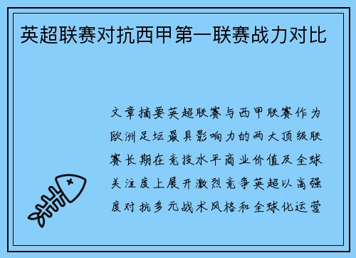 英超联赛对抗西甲第一联赛战力对比