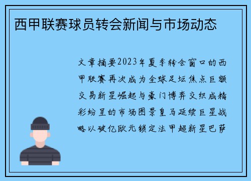 西甲联赛球员转会新闻与市场动态