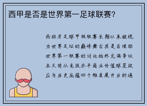 西甲是否是世界第一足球联赛？