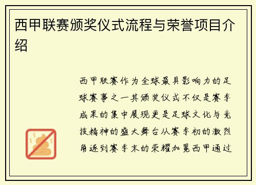 西甲联赛颁奖仪式流程与荣誉项目介绍