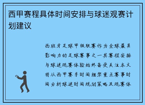 西甲赛程具体时间安排与球迷观赛计划建议
