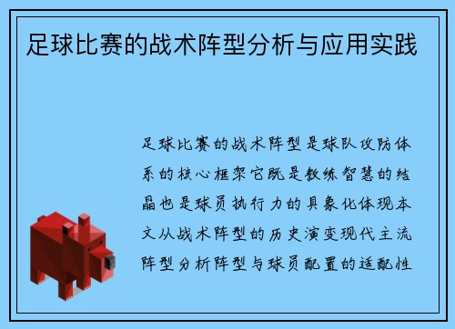 足球比赛的战术阵型分析与应用实践