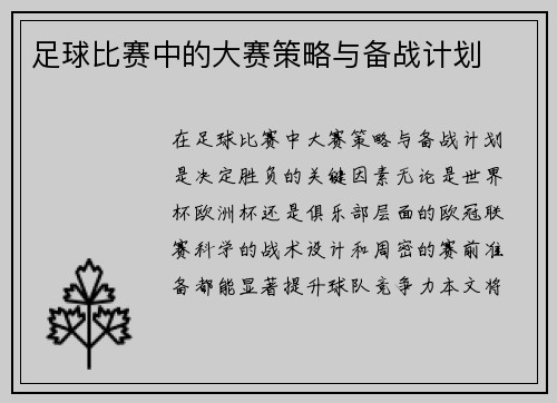 足球比赛中的大赛策略与备战计划