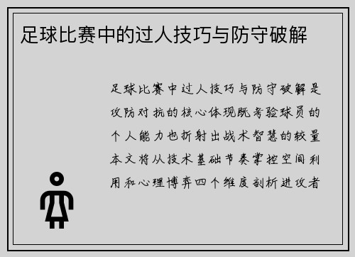 足球比赛中的过人技巧与防守破解