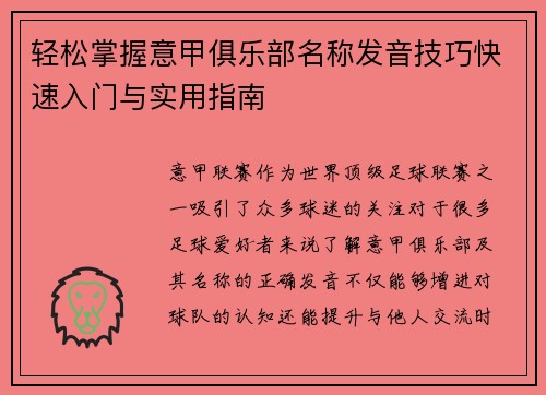 轻松掌握意甲俱乐部名称发音技巧快速入门与实用指南