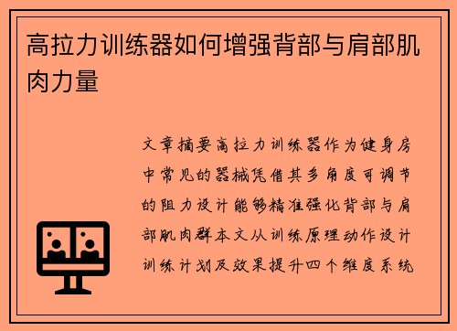 高拉力训练器如何增强背部与肩部肌肉力量