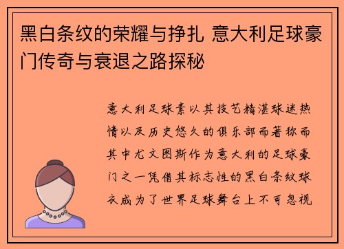 黑白条纹的荣耀与挣扎 意大利足球豪门传奇与衰退之路探秘