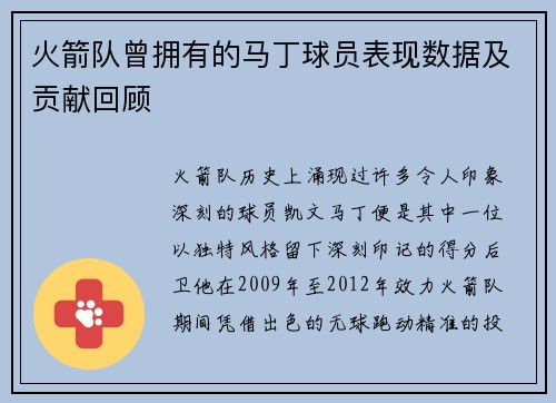 火箭队曾拥有的马丁球员表现数据及贡献回顾