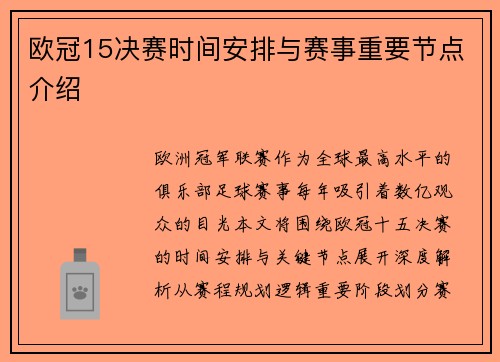 欧冠15决赛时间安排与赛事重要节点介绍