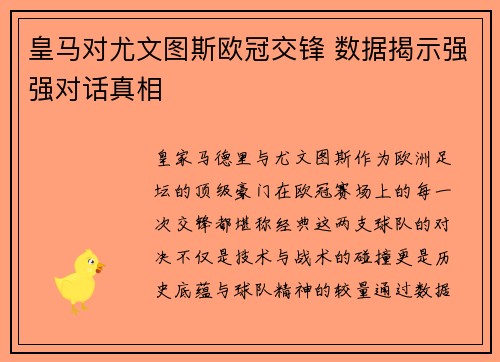 皇马对尤文图斯欧冠交锋 数据揭示强强对话真相