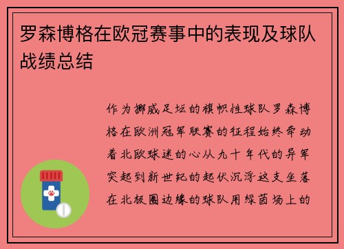罗森博格在欧冠赛事中的表现及球队战绩总结