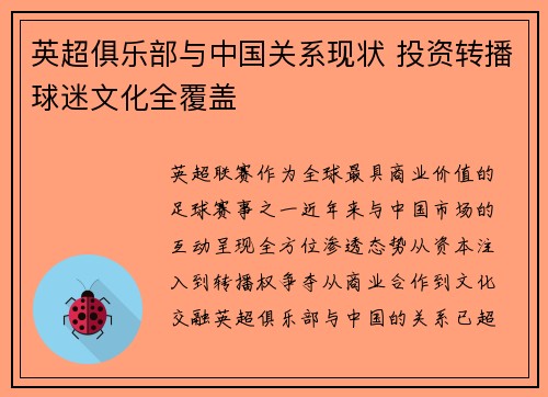 英超俱乐部与中国关系现状 投资转播球迷文化全覆盖