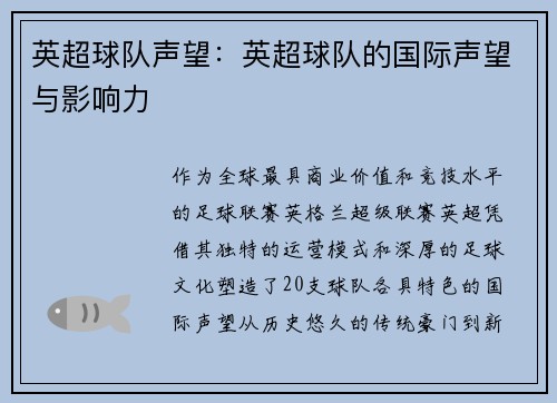 英超球队声望：英超球队的国际声望与影响力