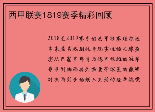 西甲联赛1819赛季精彩回顾