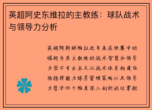 英超阿史东维拉的主教练：球队战术与领导力分析