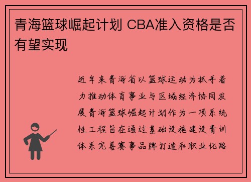 青海篮球崛起计划 CBA准入资格是否有望实现