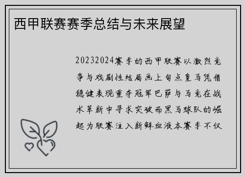 西甲联赛赛季总结与未来展望