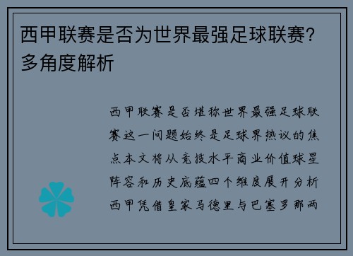 西甲联赛是否为世界最强足球联赛？多角度解析