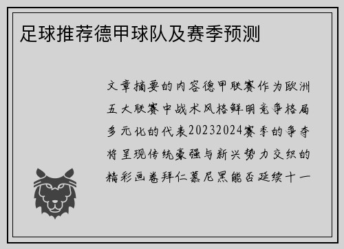 足球推荐德甲球队及赛季预测