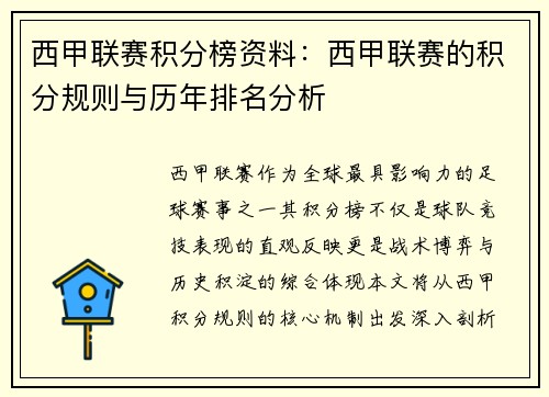 西甲联赛积分榜资料：西甲联赛的积分规则与历年排名分析