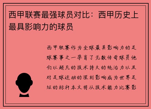 西甲联赛最强球员对比：西甲历史上最具影响力的球员