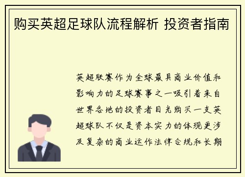 购买英超足球队流程解析 投资者指南