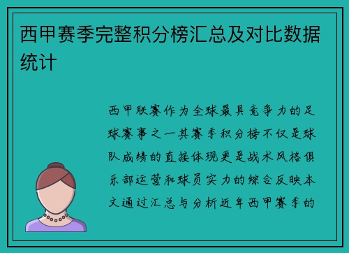 西甲赛季完整积分榜汇总及对比数据统计