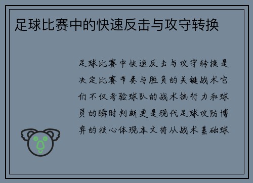 足球比赛中的快速反击与攻守转换
