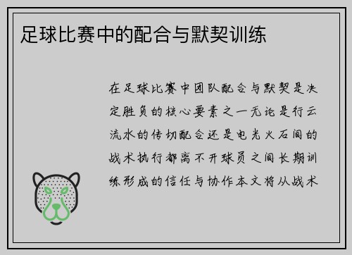 足球比赛中的配合与默契训练