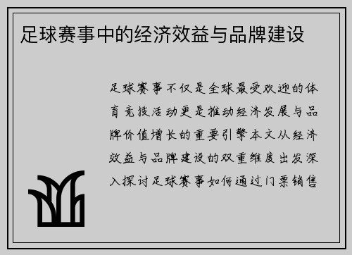 足球赛事中的经济效益与品牌建设