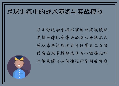 足球训练中的战术演练与实战模拟