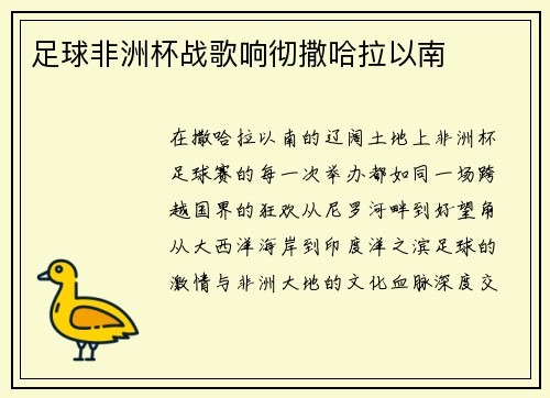 足球非洲杯战歌响彻撒哈拉以南