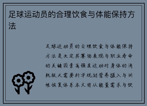 足球运动员的合理饮食与体能保持方法