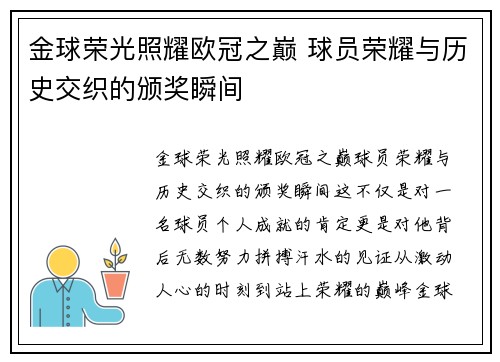 金球荣光照耀欧冠之巅 球员荣耀与历史交织的颁奖瞬间