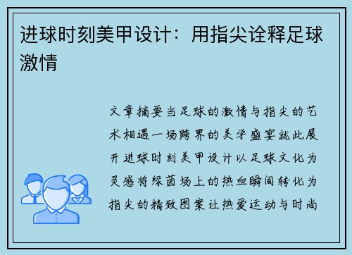 进球时刻美甲设计：用指尖诠释足球激情