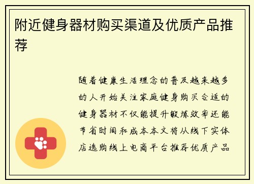 附近健身器材购买渠道及优质产品推荐