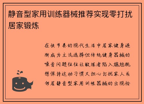 静音型家用训练器械推荐实现零打扰居家锻炼