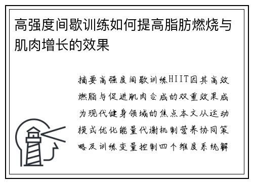 高强度间歇训练如何提高脂肪燃烧与肌肉增长的效果