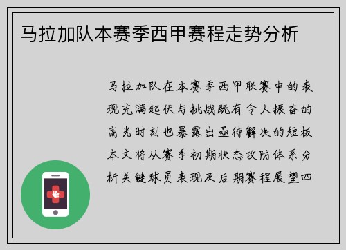 马拉加队本赛季西甲赛程走势分析