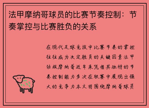 法甲摩纳哥球员的比赛节奏控制：节奏掌控与比赛胜负的关系