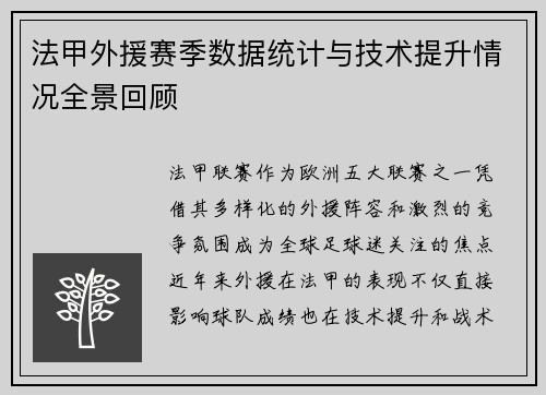法甲外援赛季数据统计与技术提升情况全景回顾