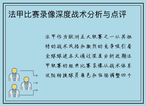 法甲比赛录像深度战术分析与点评