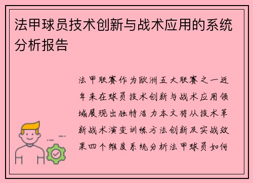法甲球员技术创新与战术应用的系统分析报告