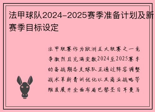 法甲球队2024-2025赛季准备计划及新赛季目标设定