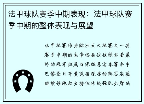 法甲球队赛季中期表现：法甲球队赛季中期的整体表现与展望