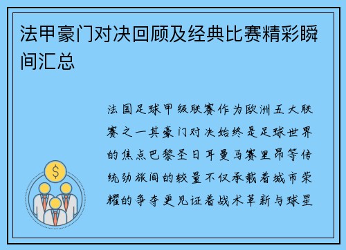 法甲豪门对决回顾及经典比赛精彩瞬间汇总