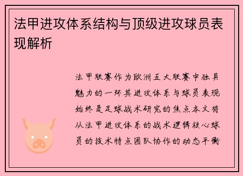 法甲进攻体系结构与顶级进攻球员表现解析